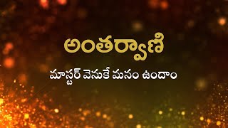 అంతర్వాణి | మాస్టర్ వెనుకే మనం ఉందాం | Heartfulness Telugu | 14-11-2024