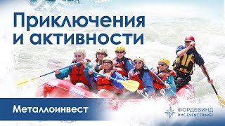 Приключения и активности для Металлоинвест