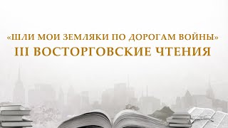 «Шли мои земляки по дорогам войны» III Восторговские чтения