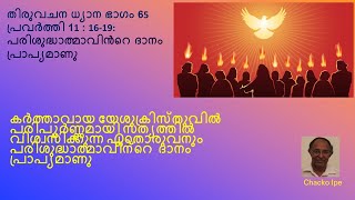 തിരുവചനധ്യാനം ഭാഗം 65 : യേശുക്രിസ്തുവിൽ  വിശ്വസിക്കുന്ന ഏതൊരുവനും പരിശുദ്ധാത്മാദാനം പ്രാപ്യമാണു