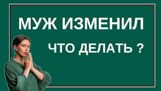 Что делать, если муж изменил | Психолог Наталья Корнеева