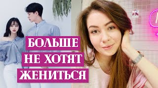 ПОЧЕМУ КОРЕЙЦЫ НЕ ХОТЯТ ЖЕНИТЬСЯ?КОРЕЯНКИ НЕ ХОТЯТ ЗАМУЖ?