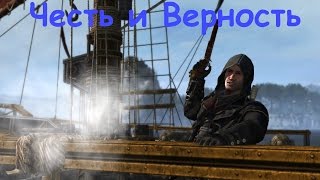 Assassin's Creed Rogue Честь и Верность