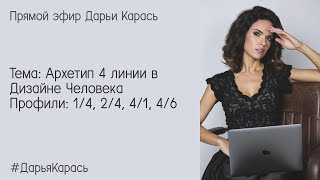 4 линия в Дизайне Человека. Профили: 1/4, 2/4, 4/1, 4/6