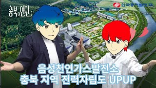 충북의 전력 자립도를 높일게요! 음성천연가스발전소!