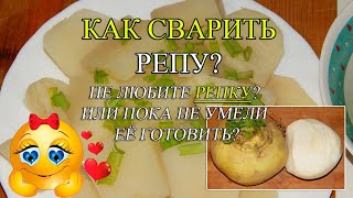 РЕПА! Как и сколько по времени варить РЕПУ?😋Сладкая репка на гарнир!👌