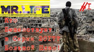 Кто Бешенствует в Сирии 2017.  Большой План!