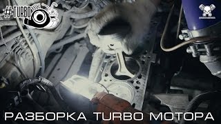 Разборка Turbo Мотора