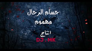 Hossam Al Rahal & DJ MK - Mahmoum | 2022 | حسام الرحال - مهموم