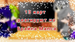 реакция 13 карт на [Брайна Мапса]