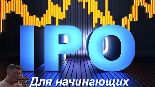 IPO для начинающих Инвесторов//Сколько инвестировать в IPO?// Риск для начинающего Инвестора//18+