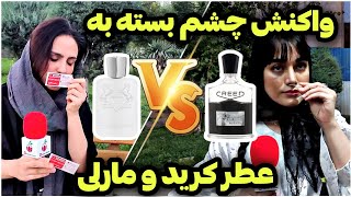 Women React to Creed Aventus VS Marly Galloway Perfume BATTLE | IRAN 🇮🇷 | Tehran