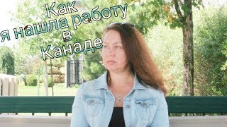 Работа в Канаде/ КАК Я НАШЛА РАБОТУ В КАНАДЕ