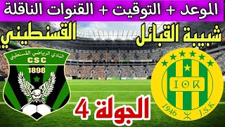 موعد مباراة شبيبة القبائل ضد شباب قسنطينة في الجولة 4 من الدوري الجزائري والقنوات الناقلة والترتيب