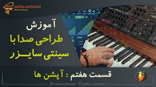 آموزش صدا سازی با سینتی سایزر | قسمت هفتم : تنطیمات و آپشن ها | قسمت های مختلف سینتی سایزر | آپشن ها