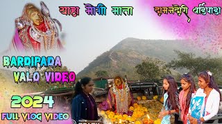 जय याहा मोगी माता दमनदोरी बर्डीपाडा  ‌|| देव  मोगरा माता मंदिर Bardipada 2024 yaha mogi mata video