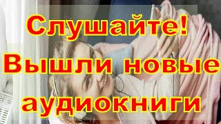 Слушайте! Вышли новые аудиокниги МИФ  20 08 2021