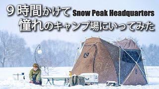 【夫婦キャンプ】９時間かけて憧れのsnowpeak本社に行ってきた大雪でも楽しめる夫婦って最高やん！！