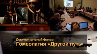 Документальный фильм «Гомеопатия другой путь»  (машинный перевод)