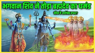 भगवान शिव और विष्णु ने तोड़ा ब्रह्मदेव का घमंड | जानिए कौन है सर्वश्रेष्ठ |