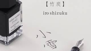 【色彩雫 iroshizuku】二十四節季④winter