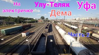 На электричке,Улу-Теляк Дёма Уфа  Часть 2