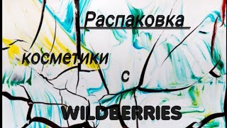 Распаковка косметики 👉 с WILDBERRIES 🐰