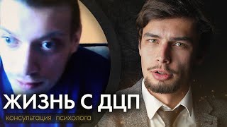 Тяжесть жизни с ДЦП   часть 2  Консультация психолога онлайн