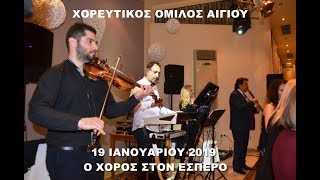 ΧΟΑ 19/1/19 ΧΟΡΟΣ ΣΤΟΝ ΕΣΠΕΡΟ