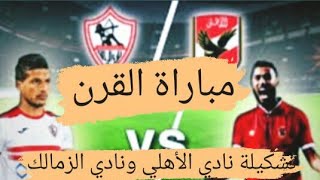 تشكيلة نادي الأهلي ونادي الزمالك في مباراة القرن