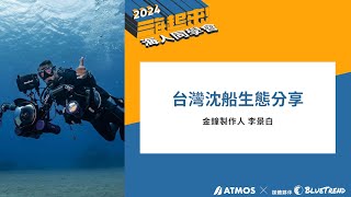 【ATMOS 海人同學會】台灣沈船生態分享-李景白