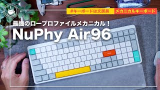 絶対買え！打鍵感最高のロープロファイルメカニカルキーボード NuPhyAir96