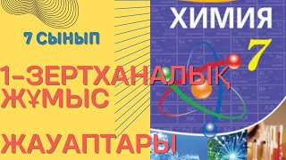 7 сынып 1-Зертханалық жұмыс  жауаптары