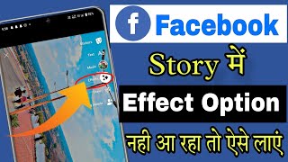 Facebook Story effects not working || facebook story no effect to show problem fix