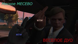 УГАР и БАГИ в ГТА 5 и ВЕСЕЛОЕ ДУО