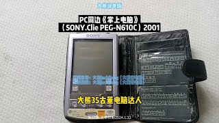 第32集大熊说PC周边《索尼掌上电脑》SONY.Clie PEG-N610C，索尼掌上电脑 大熊说电脑 大熊35古董电脑达人 palm 古董电脑