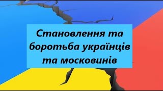 Становлення та боротьба різних народів українців та московинів