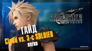 Final Fantasy 7 Remake - Cloud vs. 3-C Soldier Candidates за 2:10 (Очень легко)