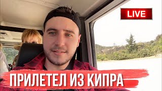 Прилетел из Кипра. Отвечаю на вопросы