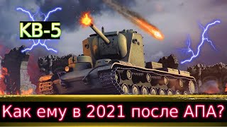 КВ-5 "Апнули"🔥 Как ему в 2021 году? Изменил ли хоть что-то "АП"?