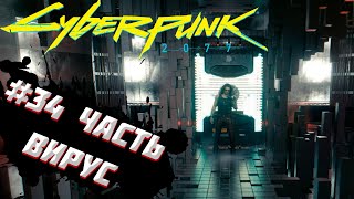 ▲ВИРУС #34 Часть Прохождения Cyberpunk 2077!