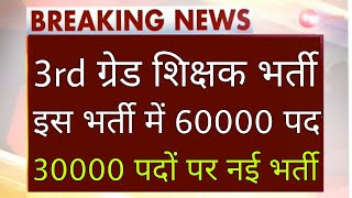 reet 30000 पदों पर नई भर्ती या मौजूदा भर्ती में 12000 पद बढोतरी 🤔🤩reet level 2 hindi english result