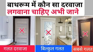 बाथरूम के लिए सबसे अच्छा दरवाजा | bathroom door | aluminium Door | iron door | wood door | Best door