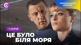 СУПЕР мелодрама «ЦЕ БУЛО БІЛЯ МОРЯ». Історія про любов і море. 1 серія