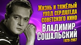 Владимир Сошальский: даже будучи тяжело больным он продолжал выходить на сцену.