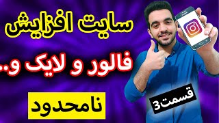 سایت افزایش فالور و لایک | فالور رایگان نامحدود