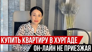 Удаленная он Лайн  покупка квартиры в Хургаде. консультация от агентства  АКАР.