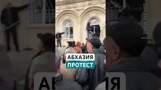 Протестующие абхазы ворвались в здание парламента непризнанной республики