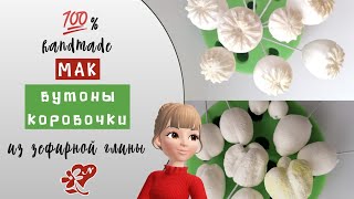 Обзор молдов для мака. Бутоны и коробочки. Poppy from cold porcelain Холодный фарфор