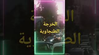 الخرجة الطنجاوية#